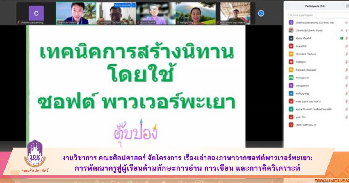 งานวิชาการ คณะศิลปศาสตร์ จัดโครงการ เรื่องเล่าสองภาษาจากซอฟต์พาวเวอร์พะเยา: 
การพัฒนาครูสู่ผู้เรียนด้านทักษะการอ่าน การเขียน และการคิดวิเคราะห์